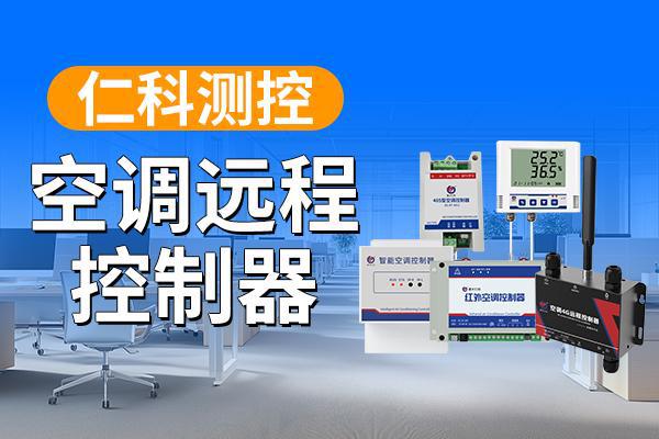程控制器：科技赋予生活新便捷PG麻将胡了试玩平台空调远